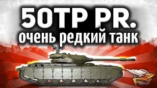 Как получить польского защитника 50TP prototyp себе на аккаунт - Эксклюзив