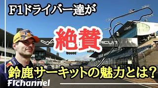 鈴鹿を絶賛するコメントの数々！なぜ鈴鹿はF1ドライバーを魅了するのか？