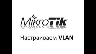 Настройка VLAN на роутере Mikrotik