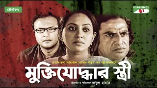 মুক্তিযোদ্ধার স্ত্রী | Bangla New Natok | Tareen | Shahed Sharif | Ahmed Rubel | Channel i Classic