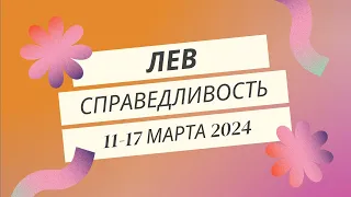 Лев! Справедливость! 11-17 марта 2024