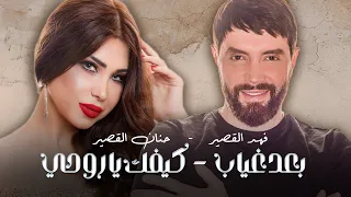 Fahd Al Kasser & Hanin Al Kasser - Baad Gheyab | فهد القصير & حنان القصير - بعد غياب & كيفك يا روحي