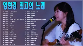 Yang Hyun kyung's collection || 양현경 - 포크송(너무아픈사랑은사랑이아니었음을/비몽/그댄봄비를무척좋아하나요/가슴앓이