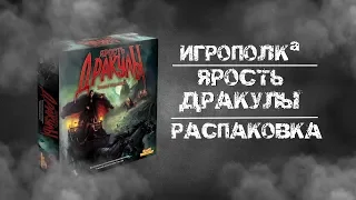 Ярость Дракулы. Распаковка.