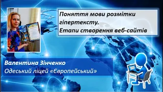 Поняття мови розмітки гіпертексту. Етапи створення веб-сайтів