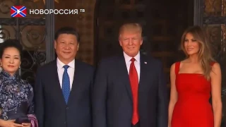 Встреча Трампа и Си Цзиньпина