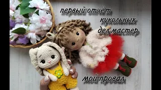 Первый отчёт в проекте  #кукольных_дел_мастер// Две готовые работы. Мой провал