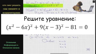 Математика Решите уравнение: (x^2-6x)^2 +9(x-3)^2 -81 =0