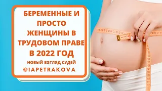 Женщины в трудовом законодательстве, в т.ч. и беременные в 2022 году