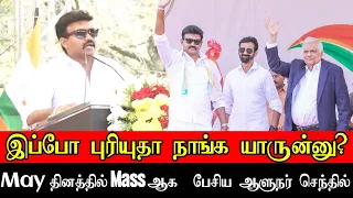 இப்போ புரியுதா நாங்க யாருன்னு? | May தினத்தில் Mass ஆக  பேசிய ஆளுநர் செந்தில்