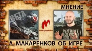 Сетевая бета Crysis 3 - Мнение Алексея Макаренкова