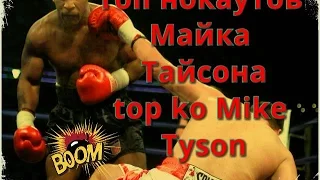 Топ 15 нокаутов Майка Тайсона бокс | Top 15 knockouts of Mike Tyson box