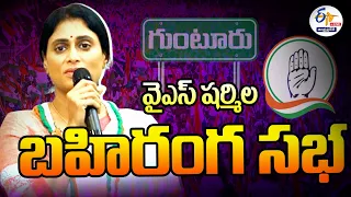 🔴LIVE:  గుంటూరులో వైఎస్‌ షర్మిల బహిరంగ సభ | AP న్యాయ యాత్ర | YS Sharmila Public Meeting In Guntur