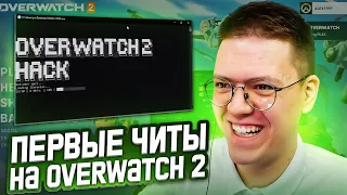 КАК СКАЧАТЬ ЧИТЫ НА OVERWATCH 2, проверка! разоблачение МОШЕННИКОВ!