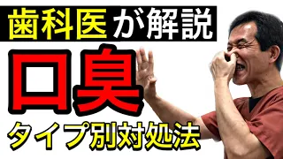 口臭対策‼︎タイプ別・歯医者が徹底解説‼︎30秒でどこでもできる口臭ケア方法【100万回再生】