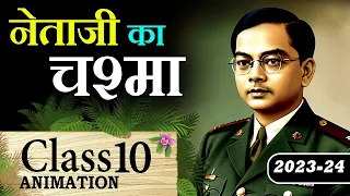 👓 Netaji Ka Chashma Class 10 | Netaji Ka Chashma Explaination with Animation , Question Answer & MCQ