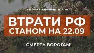 ⚡ ВТРАТИ РОСІЙСЬКОЇ АРМІЇ СТАНОМ НА 22.09.2022