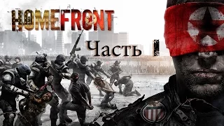 Прохождение HOMEFRONT [1080P][ULTRA][60FPS] Часть #1. НАЧАЛО. ЗА ЧТО МЫ СРАЖАЕМСЯ