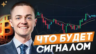 🔴БИТКОИН🔴 ЧТО БУДЕТ СИГНАЛОМ