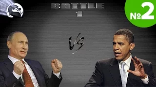 Политический Мортал Комбат: Путин vs Обама (ЧАСТЬ 2)