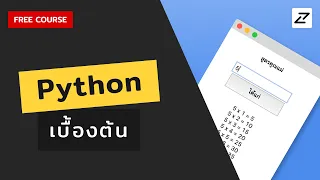 สอน Python เบื้องต้น จนใช้ได้จริง #01