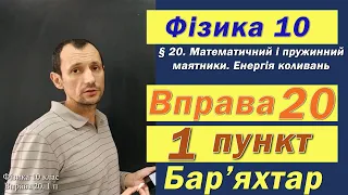 Фізика 10 клас. Вправа № 20. 1 п