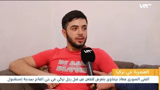 شاب سوري يتعرض للطعن في حي الفاتح باسطنبول