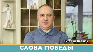 Слова победы Иисус Христос Господь | Виталий Вознюк (31.03.2022) проповеди христианские евангелие