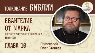 Евангелие от Марка. Глава 10. Протоиерей Олег Стеняев. Библия