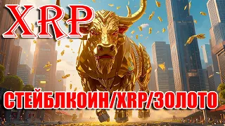 RIPPLE XRP: СТЕЙБЛКОИН ОБЕСПЕЧЕННЫЙ XRP ЭТО О XRP ОБЕСПЕЧЕННЫМ ЗОЛОТОМ?