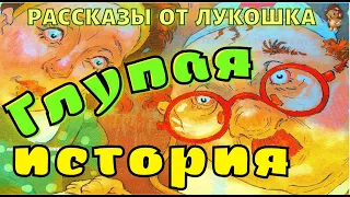 ГЛУПАЯ ИСТОРИЯ — Рассказ | Михаил Зощенко | Аудио рассказ | Рассказы для детей | Аудиокниги