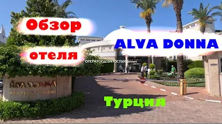 Обзор отеля: ALVA DONNA (Турция, Сиде)