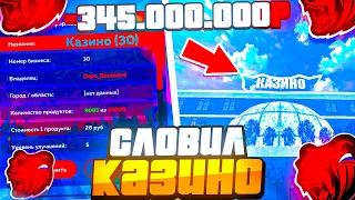 😱-345КК! СЛОВИЛ КАЗИНО на БЛЕК РАША! ФИНКА КАЗИНО на BLACK RUSSIA