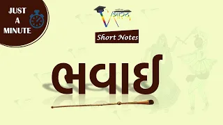 ભવાઈ | Bhavai|Gujarati Literature| #gpsc #gsssb #upsc #talati