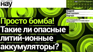 «Просто бомба! Такие ли опасные литий-ионные аккумуляторы?». Спикер: Андрей Корчун