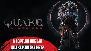 Короче про Quake Champions