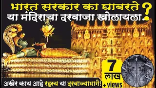 पद्मनाभ मंदिराच्या तळघरात नेमके काय दडलंय?Secrets of Padmanabhatemple? World richest temple in india