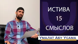 Истива 15 смыслов