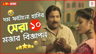 বাংলাদেশে নির্মিত সেরা ১০ দম ফাটানো হাসির বিজ্ঞাপন | Top 10 Most Funny Ads Bangla | Unknown Fact BD
