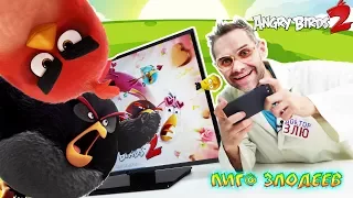 ДОКТОР ЗЛЮ играет в приложение ANGRY BIRDS 2! 13+