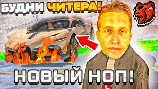 БУДНИ ЧИТЕРА! БЛЕК РАША ЧИТЫ! НОВЫЙ НОПС!