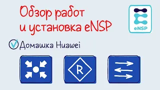 Домашняя работа eNSP 0. Обзор работ, особенности устройств, пояснения по установке.