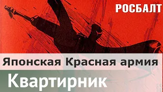 Японская Красная армия: безумные самураи коммунизма | Андрей Дмитриев