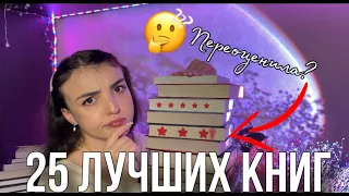 📚❤️25 ЛУЧШИХ КНИГ ЗА 5 ЛЕТ | меняю оценку любимым книгам