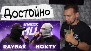 РЕАКЦИЯ RAYBAX vs НОКТУ | КУБОК МЦ