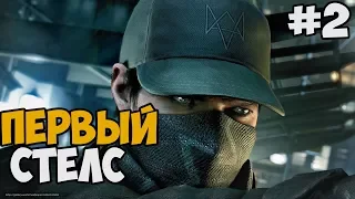 ПЕРВЫЙ "СТЕЛС" ► Watch Dogs 1 Прохождение На Русском - Часть 2