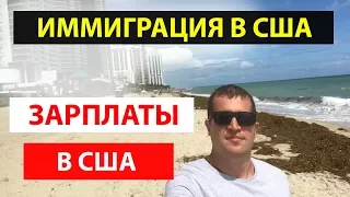 Зарплаты в США.  ВСЯ ПРАВДА! Зарплаты в Америке