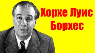 Хорхе Луис Борхес ⇄ Jorge Luis Borges ✌ БИОГРАФИЯ