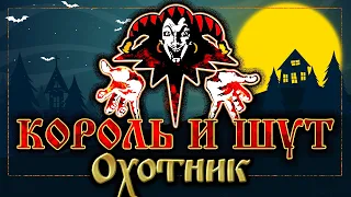 КОРОЛЬ И ШУТ ☆ ОХОТНИК ☆ ХИТЫ РУССКОГО РОКА ☆ THE KING AND THE FOOL ☆