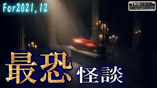 【２時間】 ルルナルの『最恐怪談』 2021 12 【怪談,睡眠用,作業用,朗読つめあわせ,オカルト,ホラー,都市伝説】